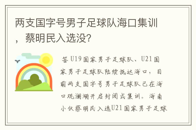 两支国字号男子足球队海口集训，蔡明民入选没？