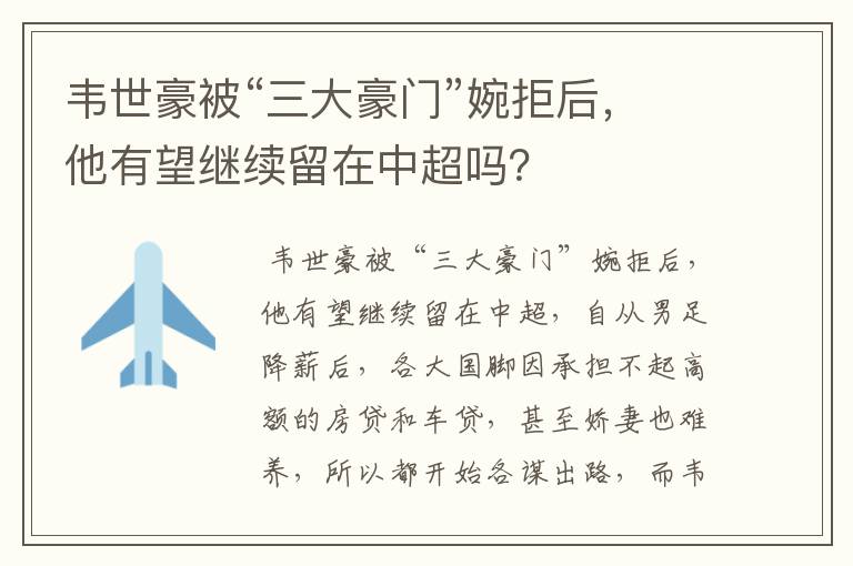 韦世豪被“三大豪门”婉拒后，他有望继续留在中超吗？