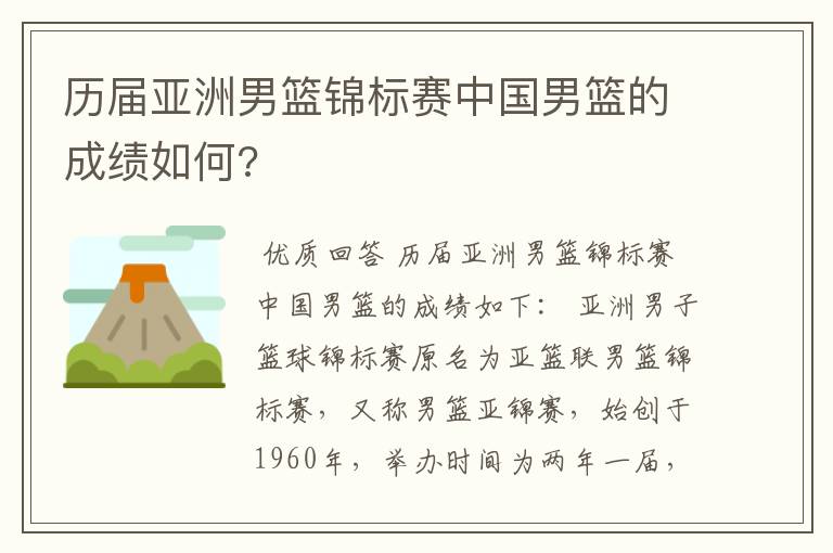 历届亚洲男篮锦标赛中国男篮的成绩如何?