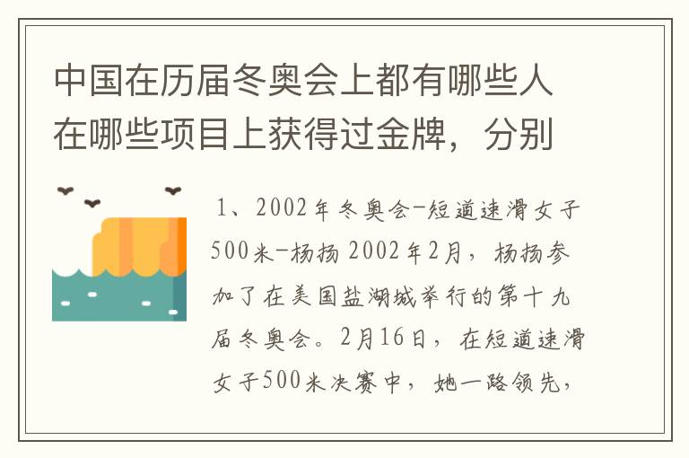 中国在历届冬奥会上都有哪些人在哪些项目上获得过金牌，分别是哪届冬奥会获得的？