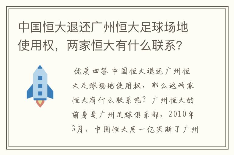 中国恒大退还广州恒大足球场地使用权，两家恒大有什么联系？