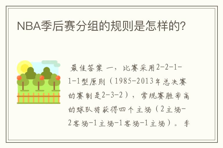 NBA季后赛分组的规则是怎样的？