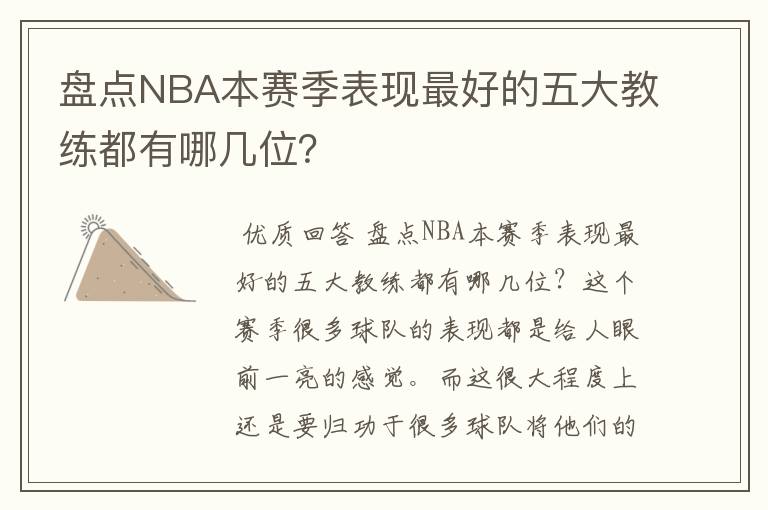 盘点NBA本赛季表现最好的五大教练都有哪几位？