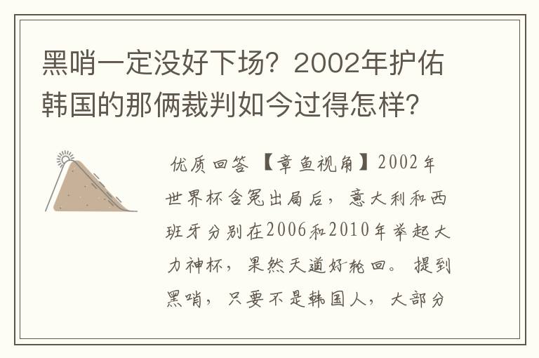 黑哨一定没好下场？2002年护佑韩国的那俩裁判如今过得怎样？