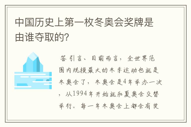 中国历史上第一枚冬奥会奖牌是由谁夺取的？