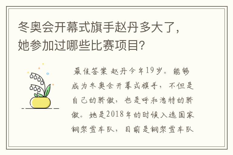 冬奥会开幕式旗手赵丹多大了，她参加过哪些比赛项目？