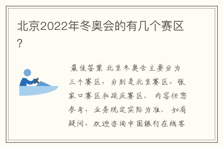 北京2022年冬奥会的有几个赛区？