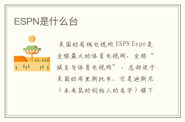 ESPN是什么台