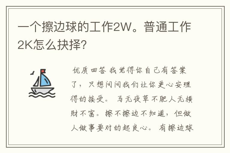 一个擦边球的工作2W。普通工作2K怎么抉择？