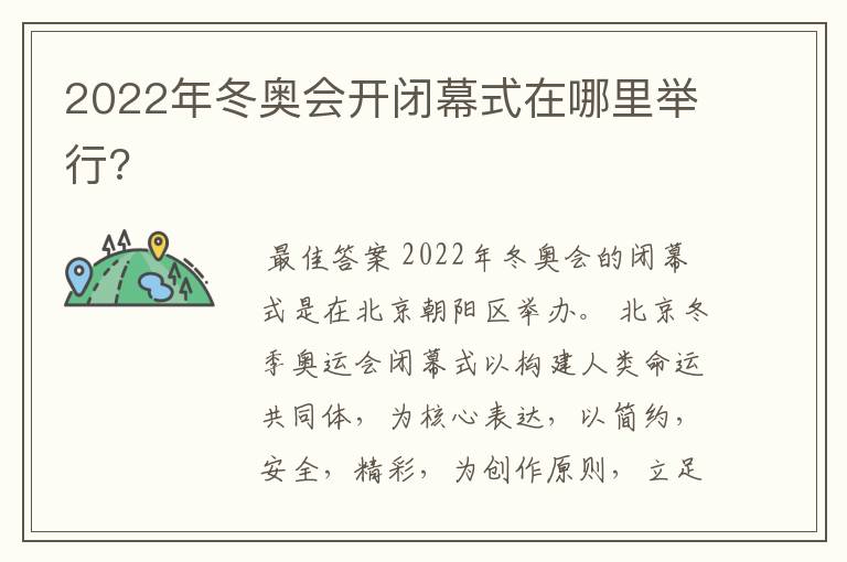 2022年冬奥会开闭幕式在哪里举行?