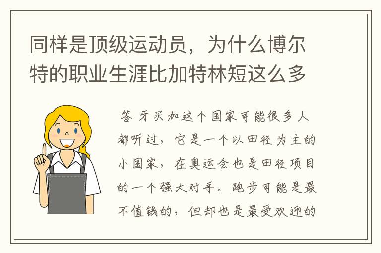 同样是顶级运动员，为什么博尔特的职业生涯比加特林短这么多？