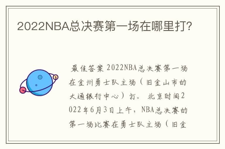 2022NBA总决赛第一场在哪里打？