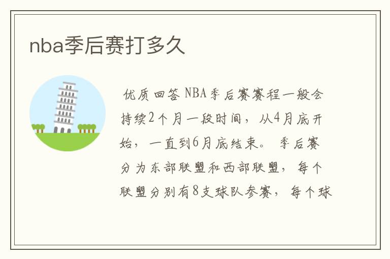 nba季后赛打多久