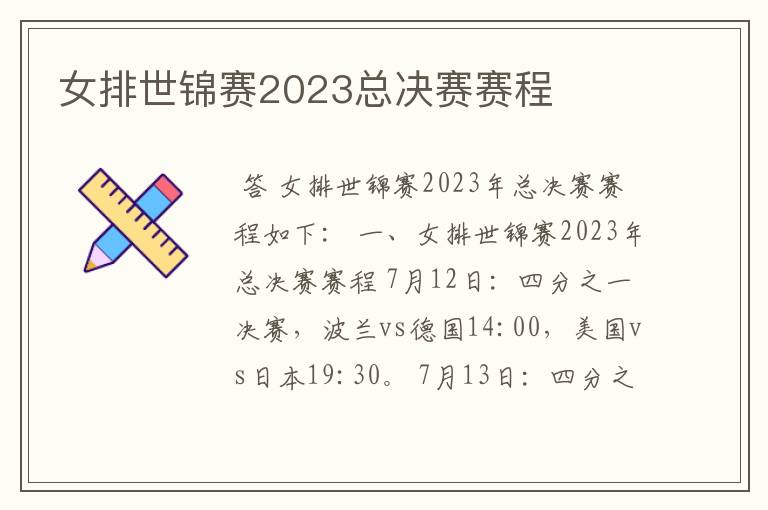 女排世锦赛2023总决赛赛程