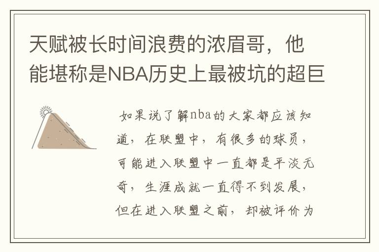 天赋被长时间浪费的浓眉哥，他能堪称是NBA历史上最被坑的超巨吗？