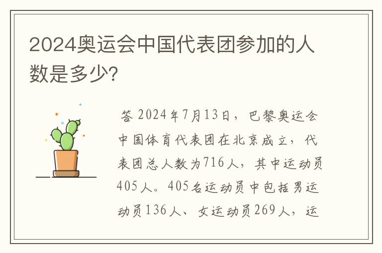 2024奥运会中国代表团参加的人数是多少？