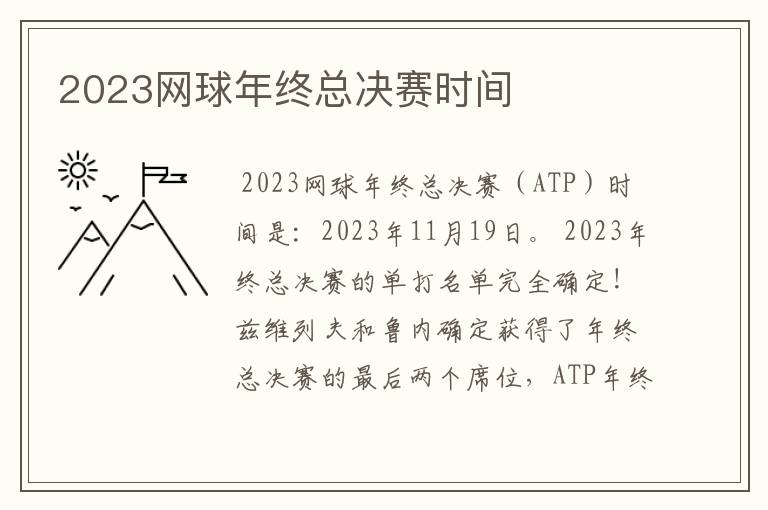 2023网球年终总决赛时间