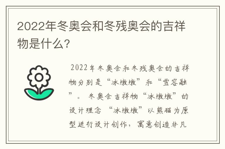 2022年冬奥会和冬残奥会的吉祥物是什么?