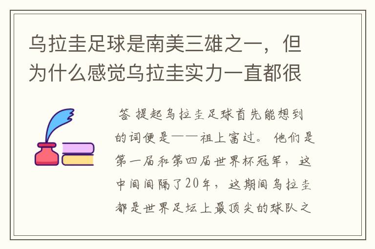 乌拉圭足球是南美三雄之一，但为什么感觉乌拉圭实力一直都很一般？