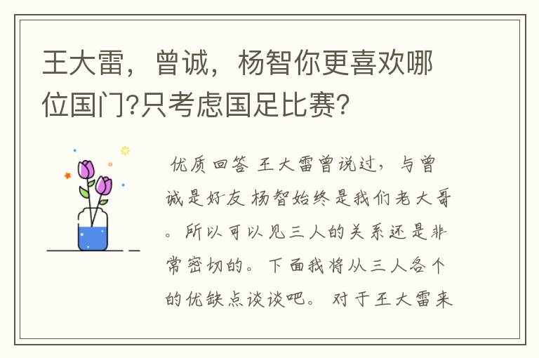 王大雷，曾诚，杨智你更喜欢哪位国门?只考虑国足比赛？