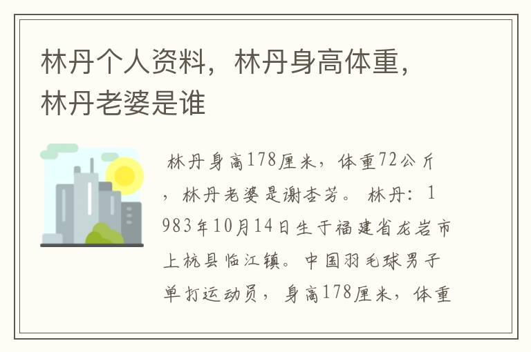 林丹个人资料，林丹身高体重，林丹老婆是谁