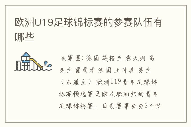 欧洲U19足球锦标赛的参赛队伍有哪些