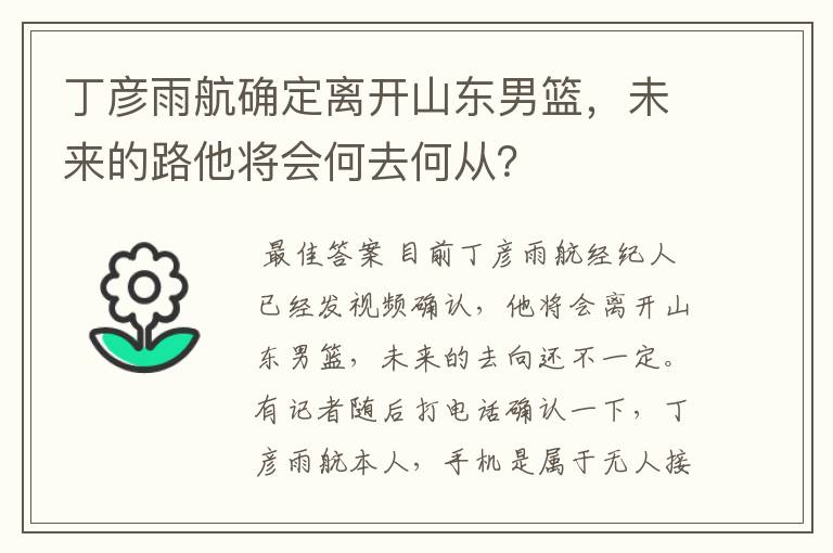 丁彦雨航确定离开山东男篮，未来的路他将会何去何从？