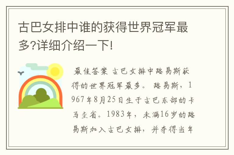 古巴女排中谁的获得世界冠军最多?详细介绍一下!