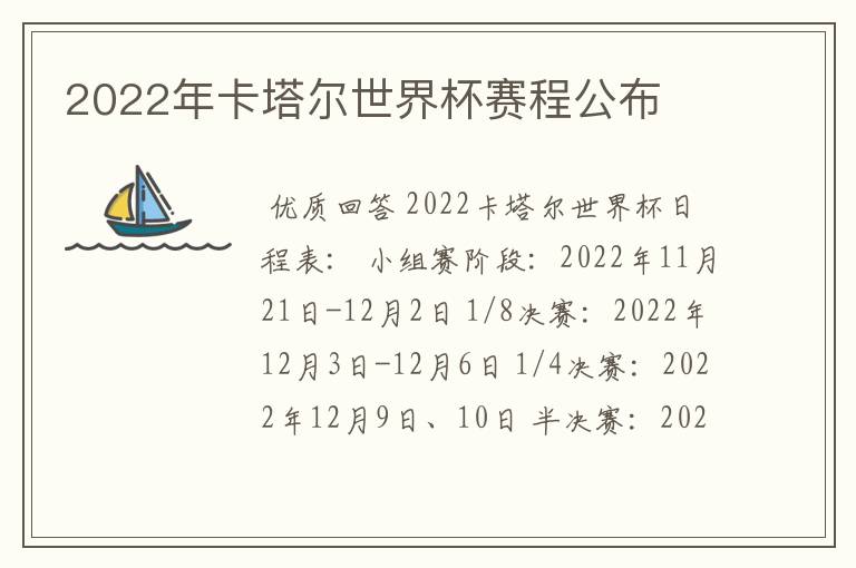 2022年卡塔尔世界杯赛程公布