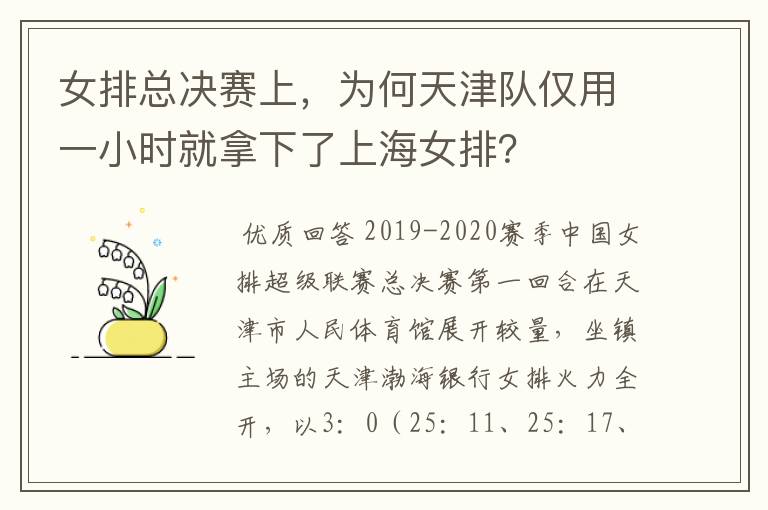 女排总决赛上，为何天津队仅用一小时就拿下了上海女排？