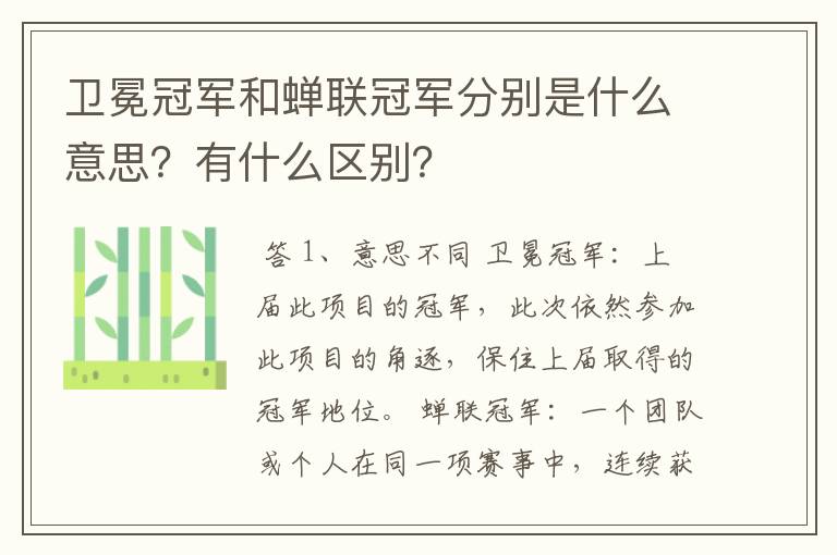 卫冕冠军和蝉联冠军分别是什么意思？有什么区别？