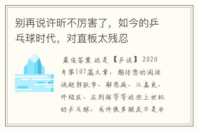 别再说许昕不厉害了，如今的乒乓球时代，对直板太残忍