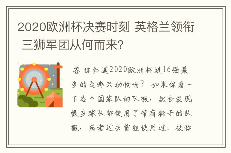 2020欧洲杯决赛时刻 英格兰领衔 三狮军团从何而来？