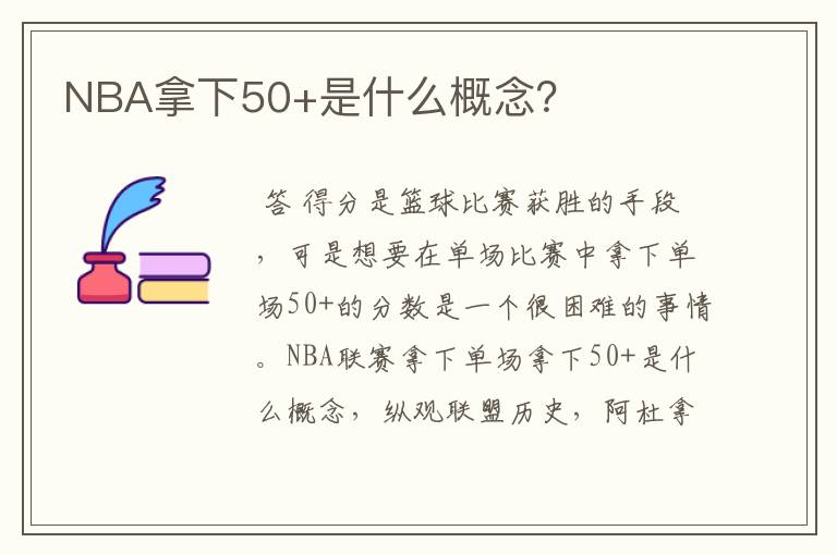 NBA拿下50+是什么概念？