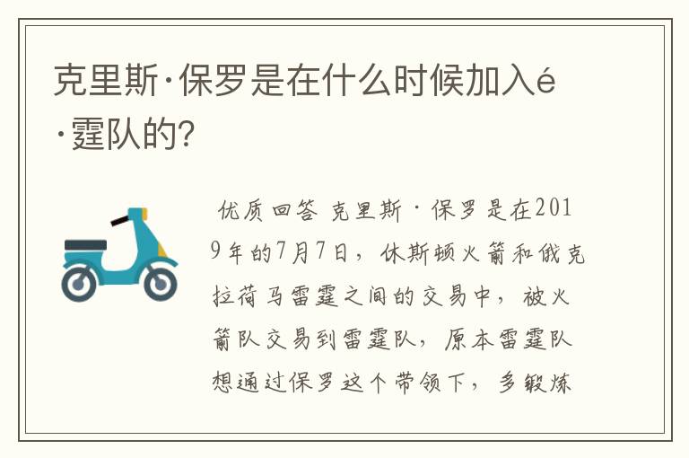 克里斯·保罗是在什么时候加入雷霆队的？