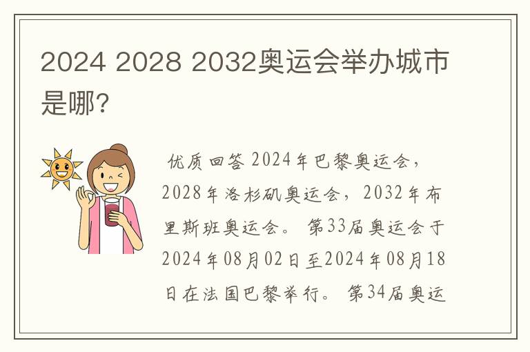 2024 2028 2032奥运会举办城市是哪?