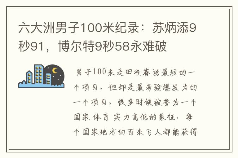 六大洲男子100米纪录：苏炳添9秒91，博尔特9秒58永难破