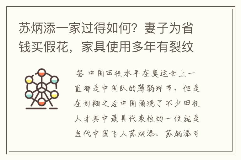 苏炳添一家过得如何？妻子为省钱买假花，家具使用多年有裂纹