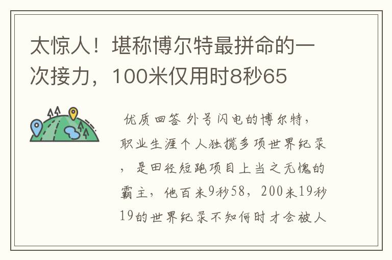 太惊人！堪称博尔特最拼命的一次接力，100米仅用时8秒65