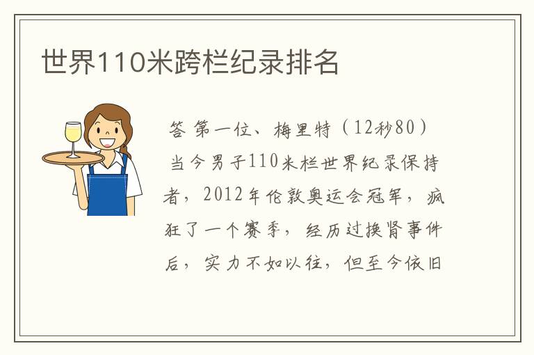 世界110米跨栏纪录排名