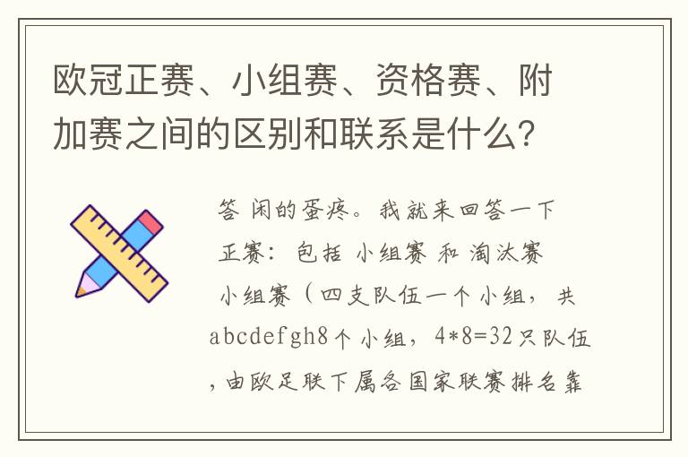 欧冠正赛、小组赛、资格赛、附加赛之间的区别和联系是什么？