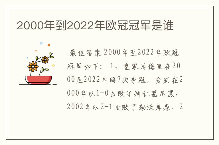 2000年到2022年欧冠冠军是谁