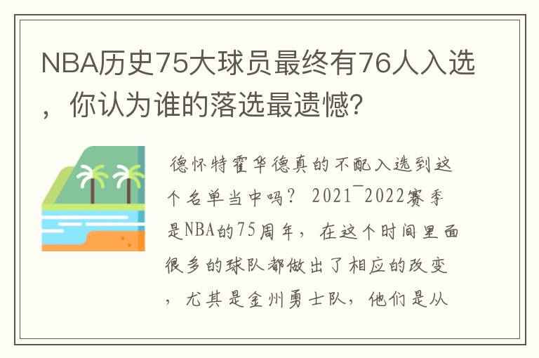 NBA历史75大球员最终有76人入选，你认为谁的落选最遗憾？