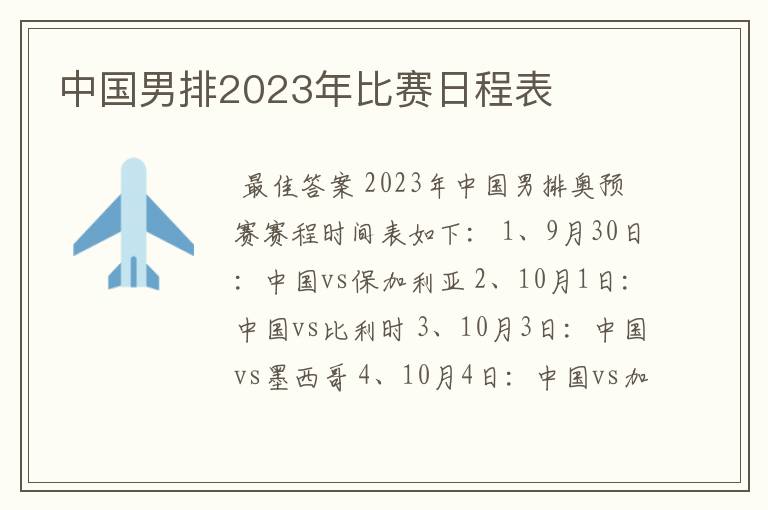 中国男排2023年比赛日程表