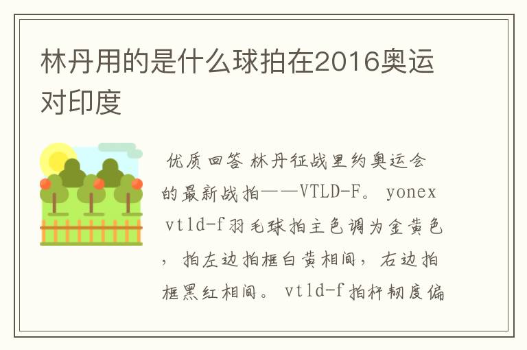 林丹用的是什么球拍在2016奥运对印度