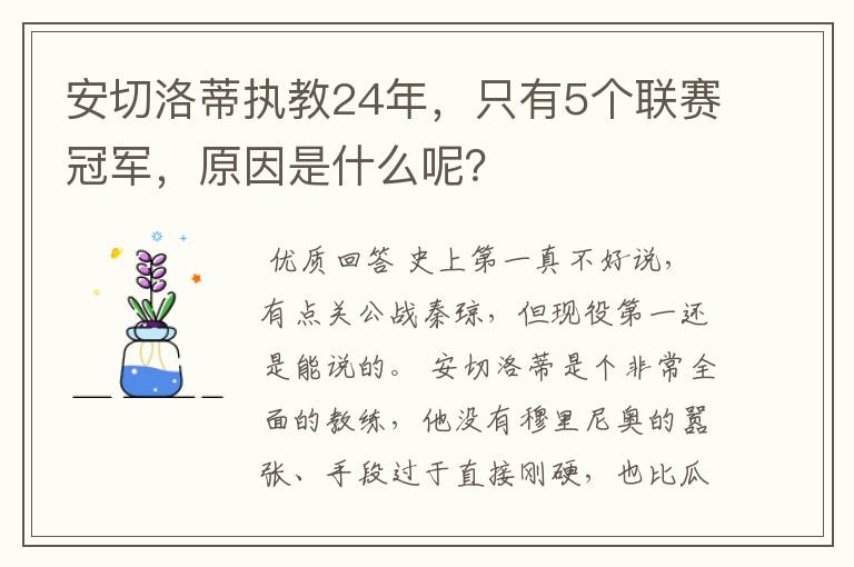 安切洛蒂执教24年，只有5个联赛冠军，原因是什么呢？