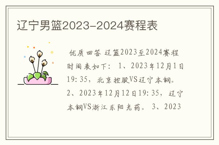 辽宁男篮2023-2024赛程表