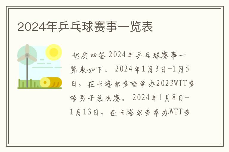 2024年乒乓球赛事一览表