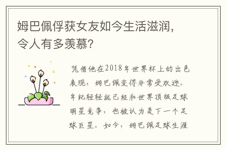 姆巴佩俘获女友如今生活滋润，令人有多羡慕？