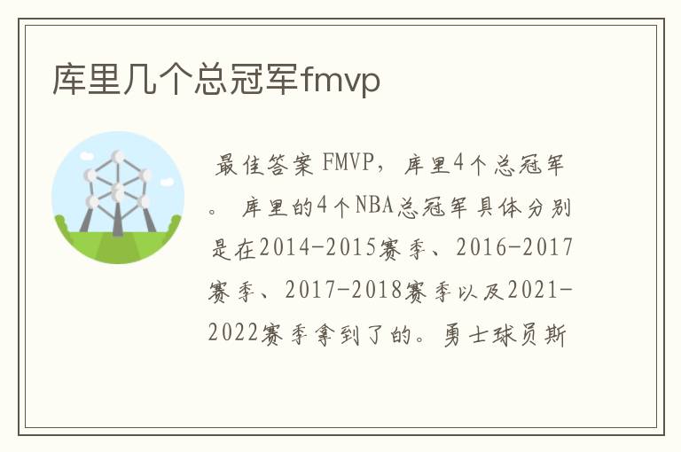 库里几个总冠军fmvp